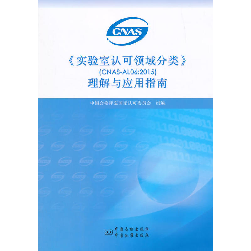 CNAS-GLXXX《石油石化檢測領域實驗室認可技術指南》（征求意見稿）編制說明