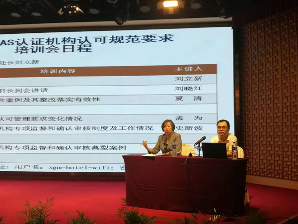 2019年度全國認證機構(gòu)認可規(guī)范培訓會在京順利召開