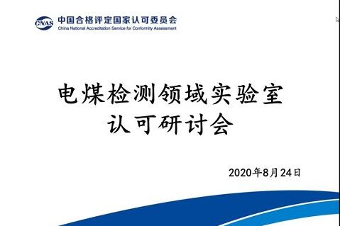 CNAS召開電煤檢測領(lǐng)域?qū)嶒?yàn)室認(rèn)可研討會(huì)