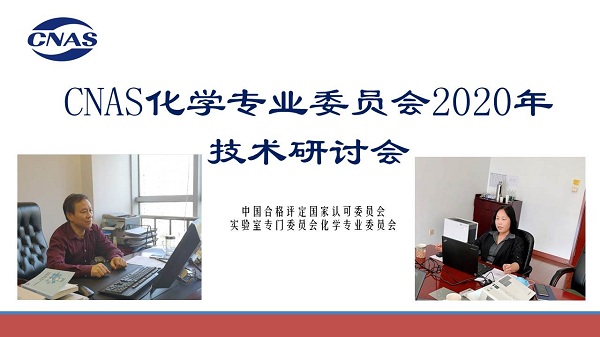 CNAS召開化學(xué)專業(yè)委員會(huì)2020年技術(shù)研討會(huì)